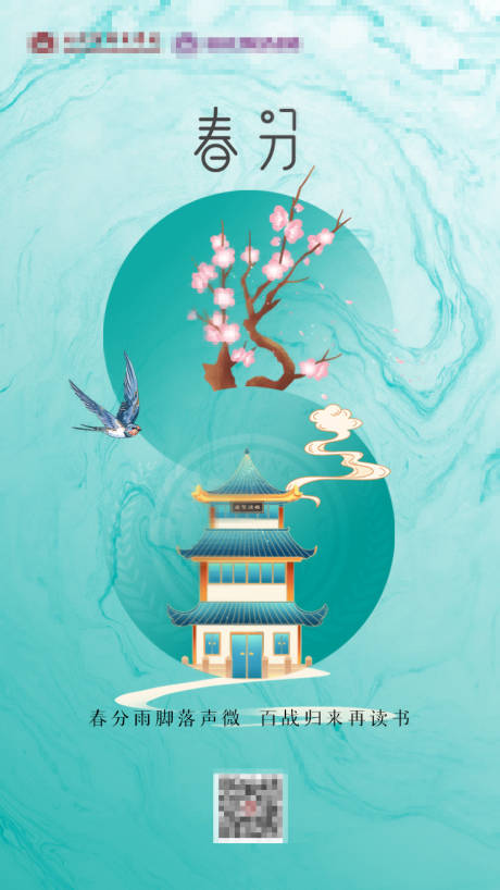 源文件下载【春分海报】编号：23710004940962867