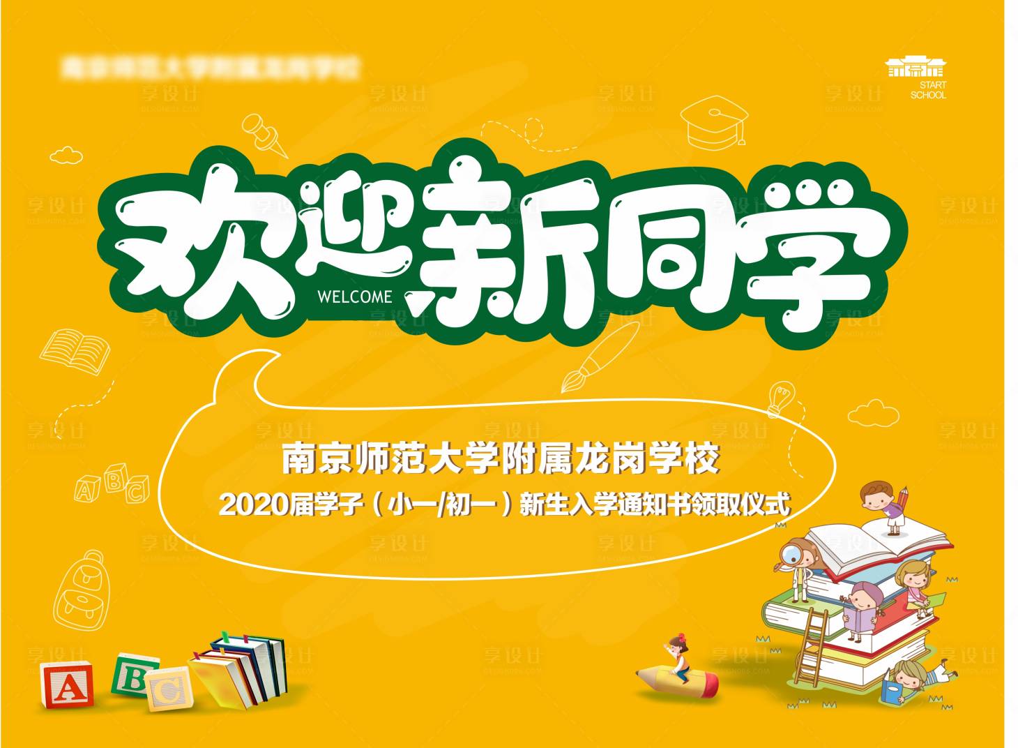 源文件下载【享设计】搜索编号：69940004726727170【开学背景板】