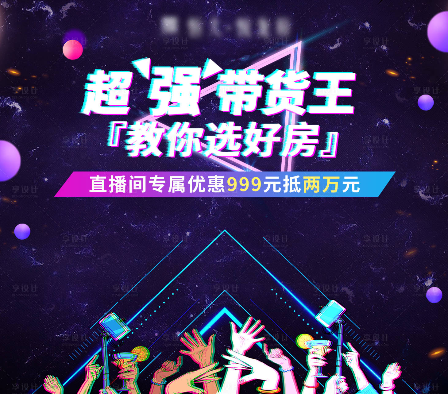 源文件下載【享設計】搜索編號：60200005183313255【地產直播背景板】