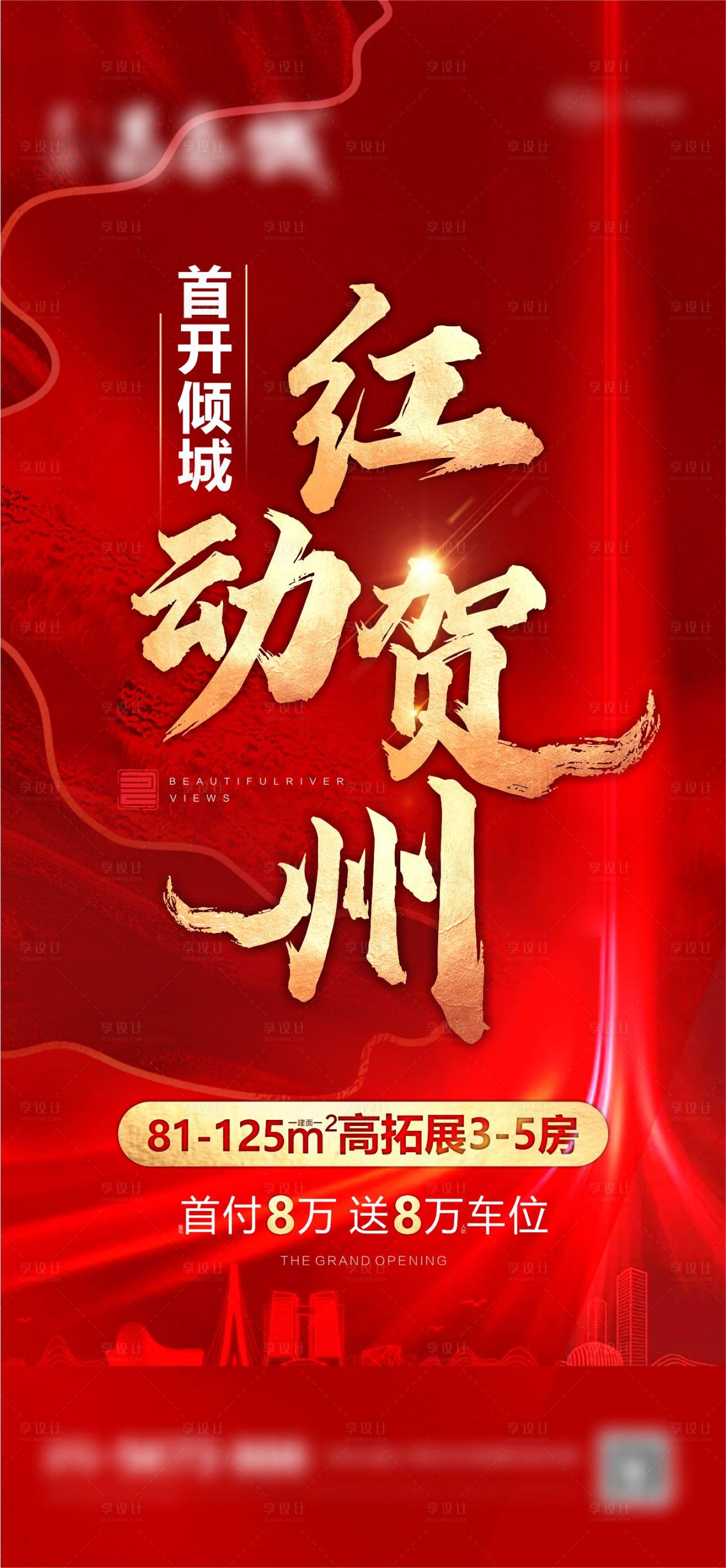 源文件下载【房地产热销刷屏海报】编号：85620005333757532