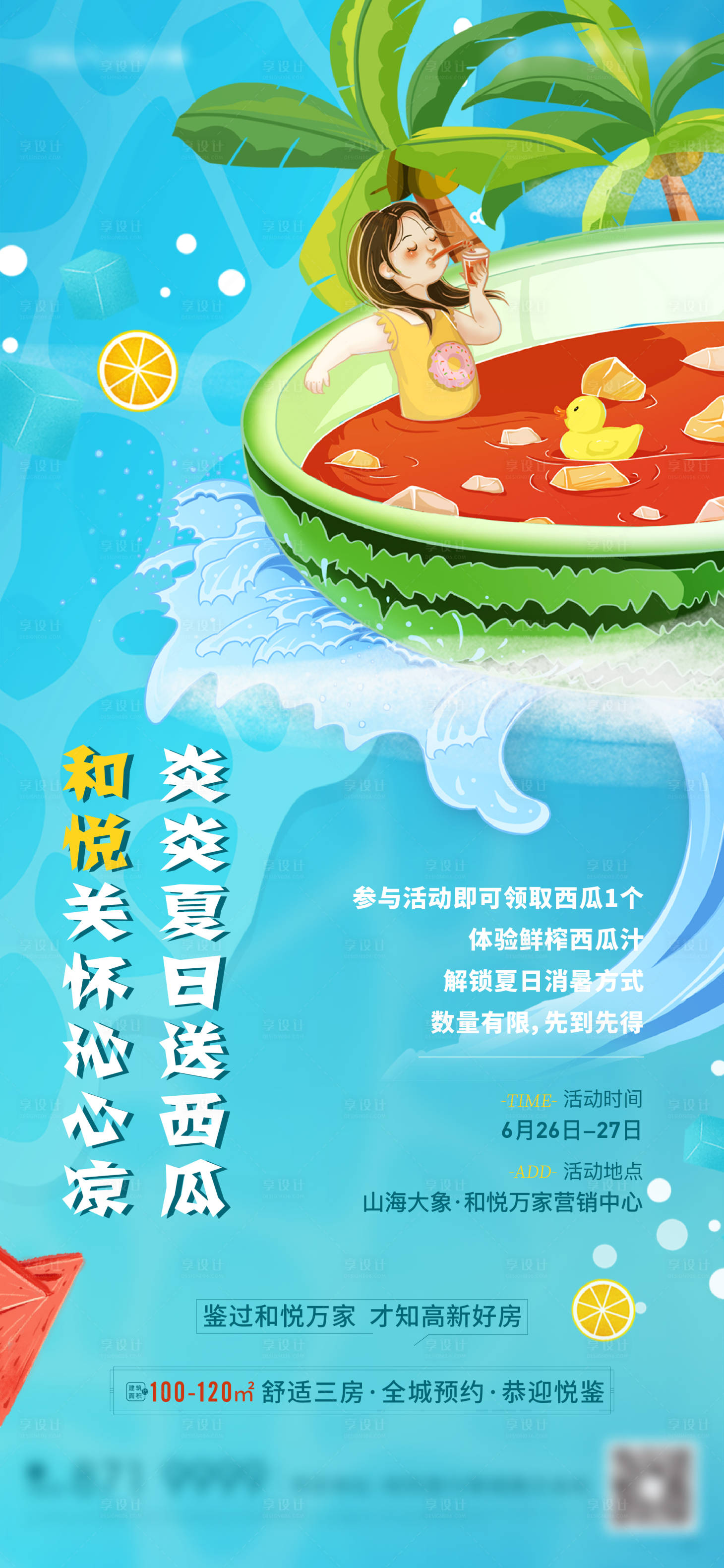 源文件下載【享設計】搜索編號：88330005316499057【送西瓜活動海報】
