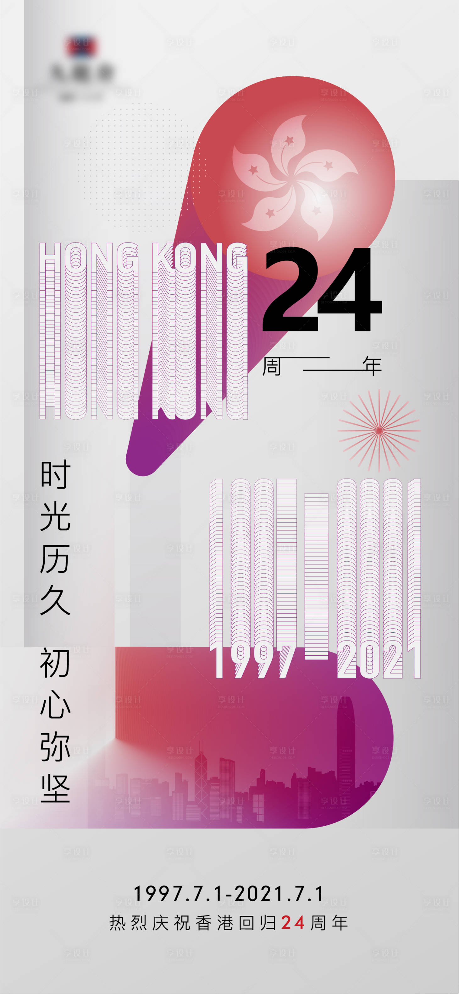 源文件下載【享設(shè)計(jì)】搜索編號(hào)：13890005358674872【香港回歸】