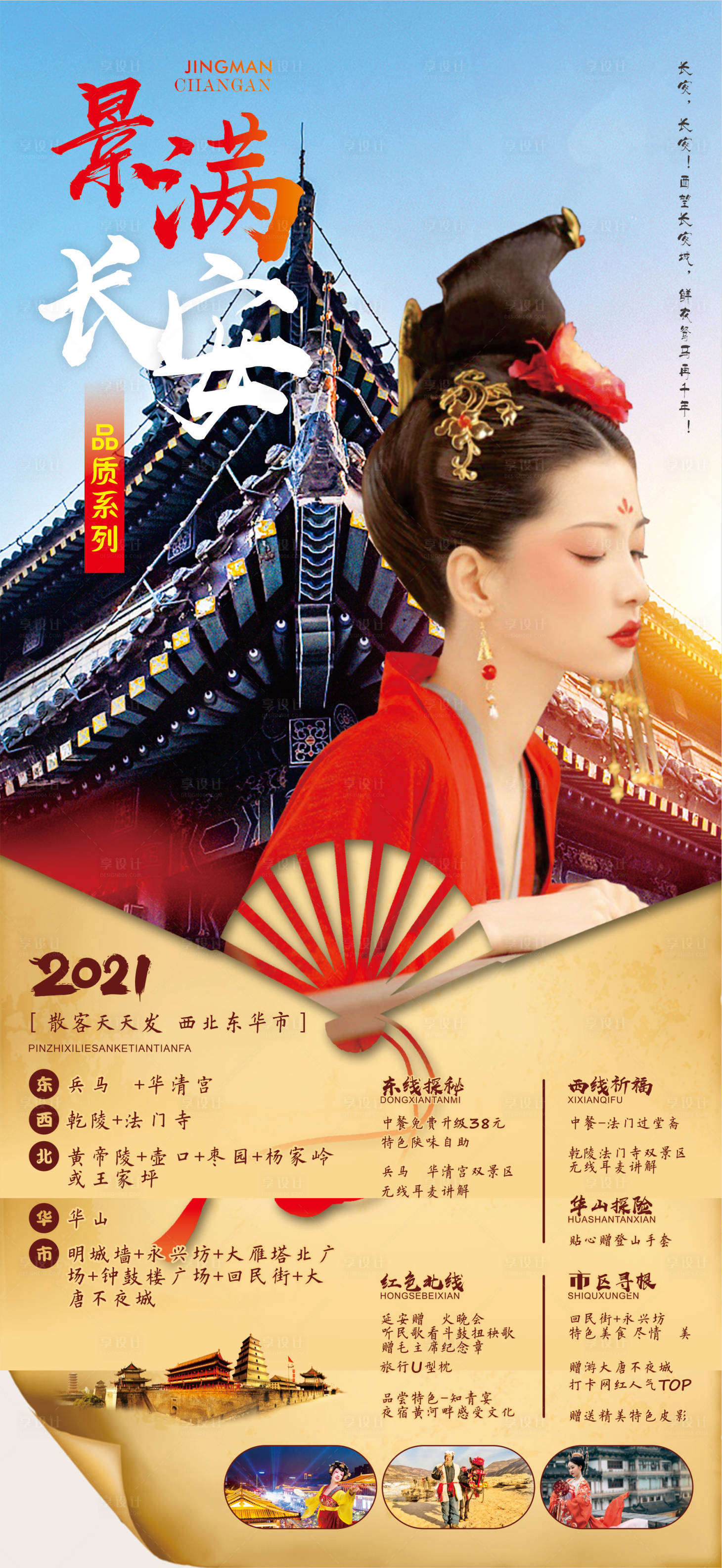 源文件下载【享设计】搜索编号：13120005223731942【陕西长安旅游海报】