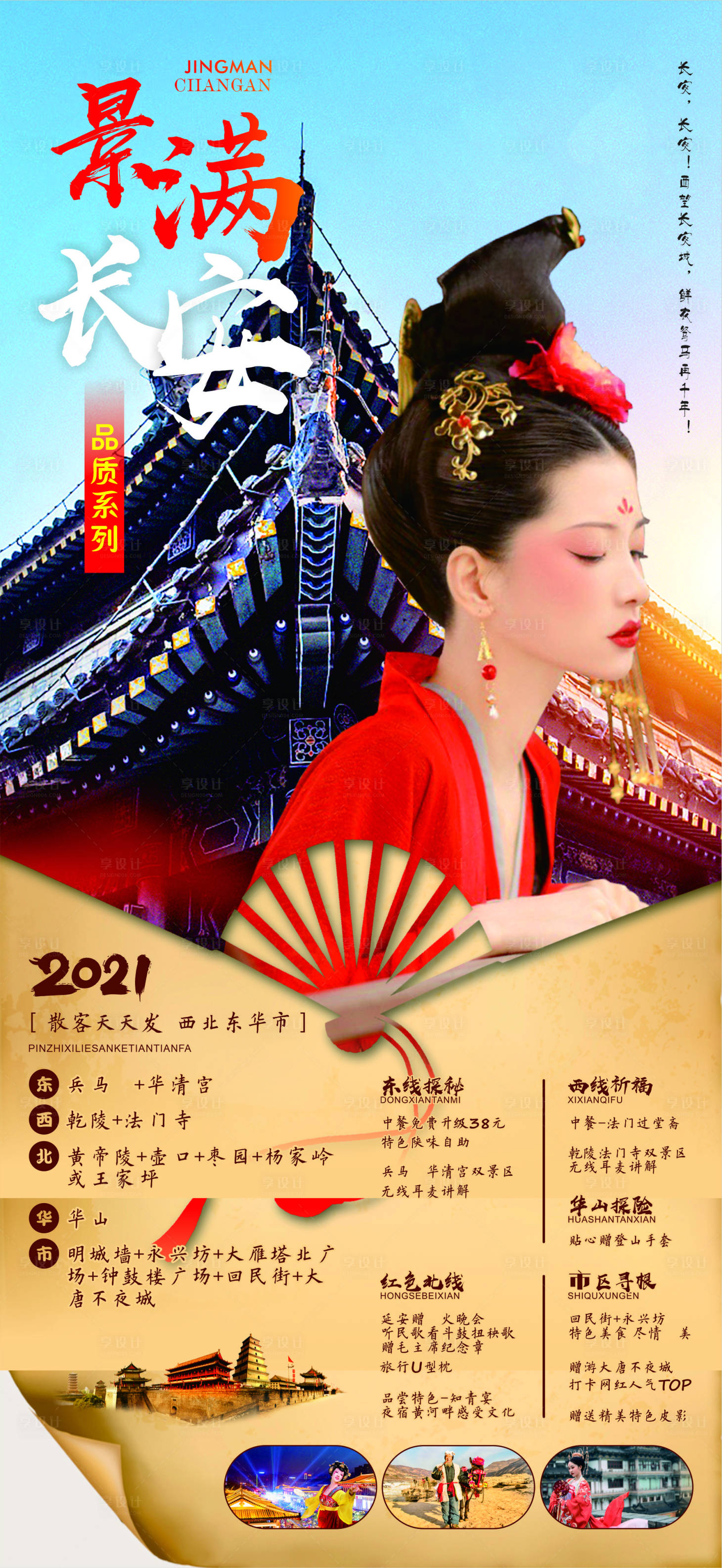 编号：20210622100954924【享设计】源文件下载-陕西长安旅游海报