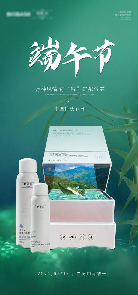 源文件下载【端午节护肤品海报】编号：85900005041198590