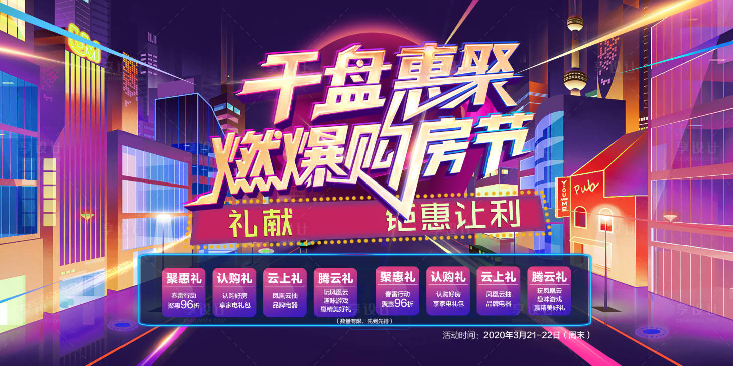 源文件下載【享設(shè)計(jì)】搜索編號(hào)：31630005031314857【購(gòu)房節(jié)背景板】