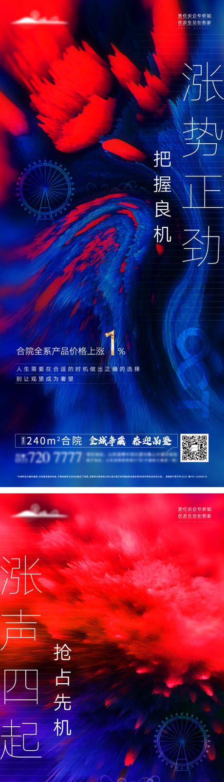 源文件下载【房地产涨价刷屏海报】编号：75090005294122020