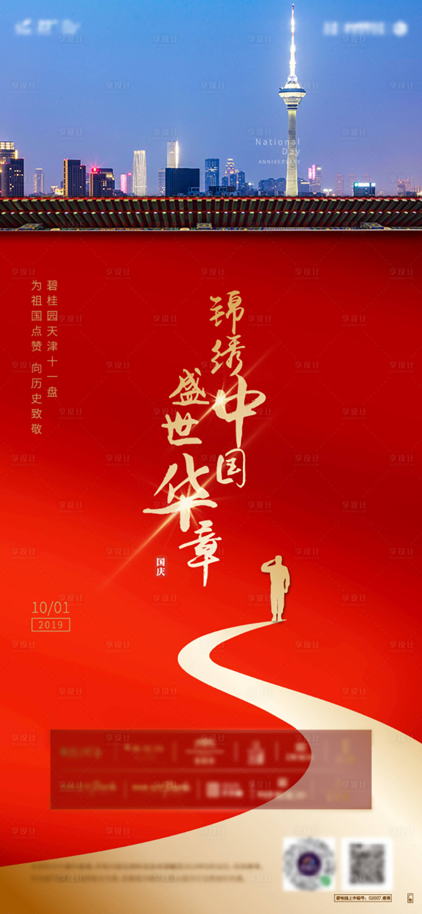 源文件下載【享設計】搜索編號：70810005284414200【國慶節海報】