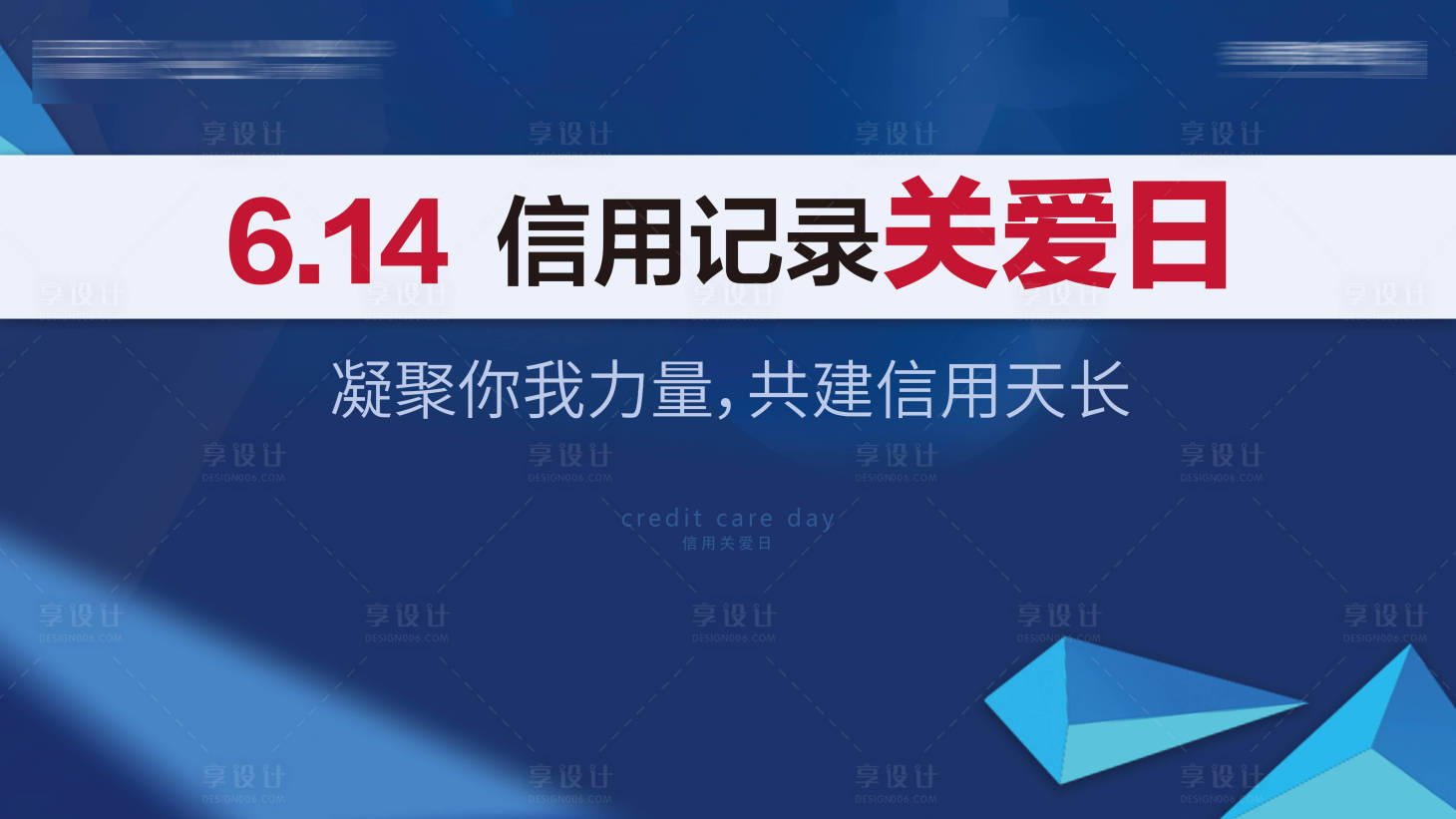 源文件下载【信用关爱日海报】编号：20210628153436961