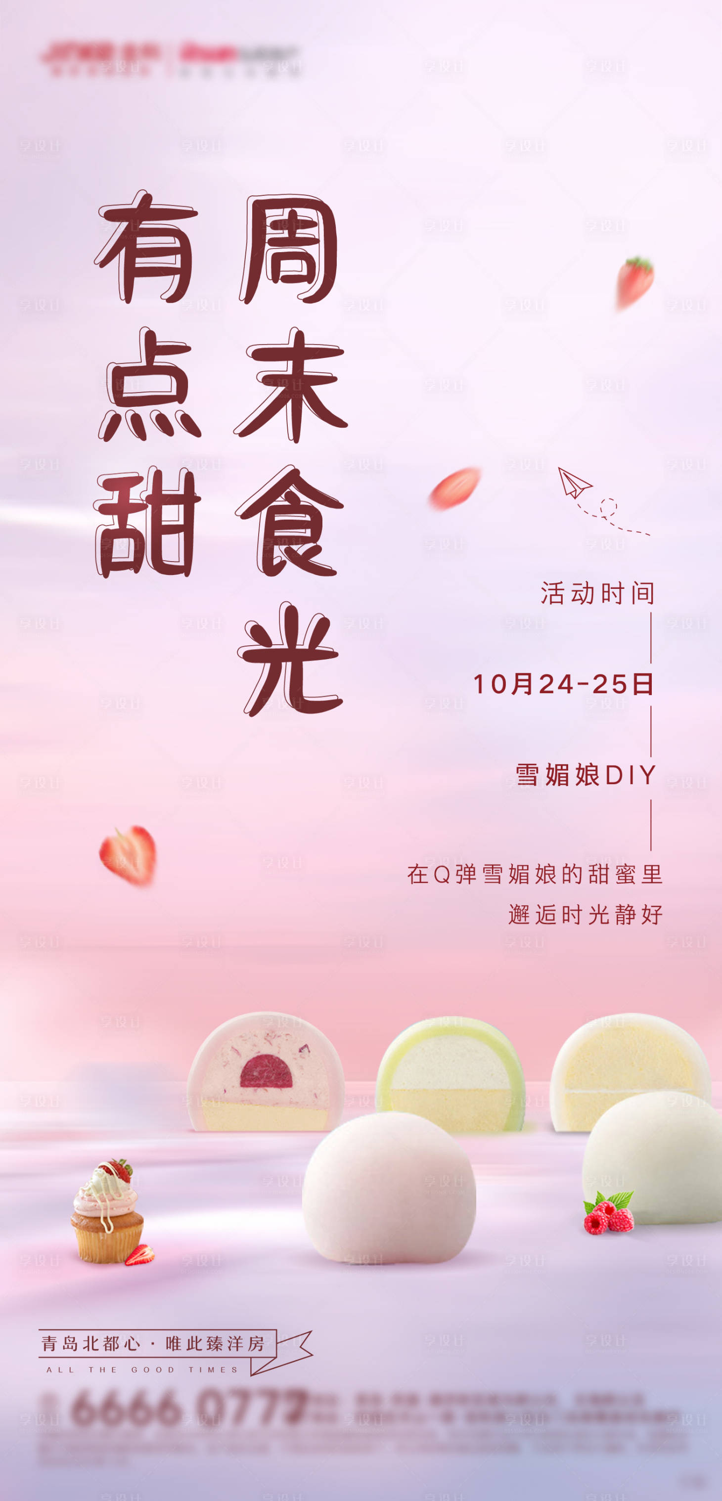 源文件下載【享設(shè)計(jì)】搜索編號(hào)：92930004938299565【周末雪媚娘暖場(chǎng)活動(dòng)海報(bào)】