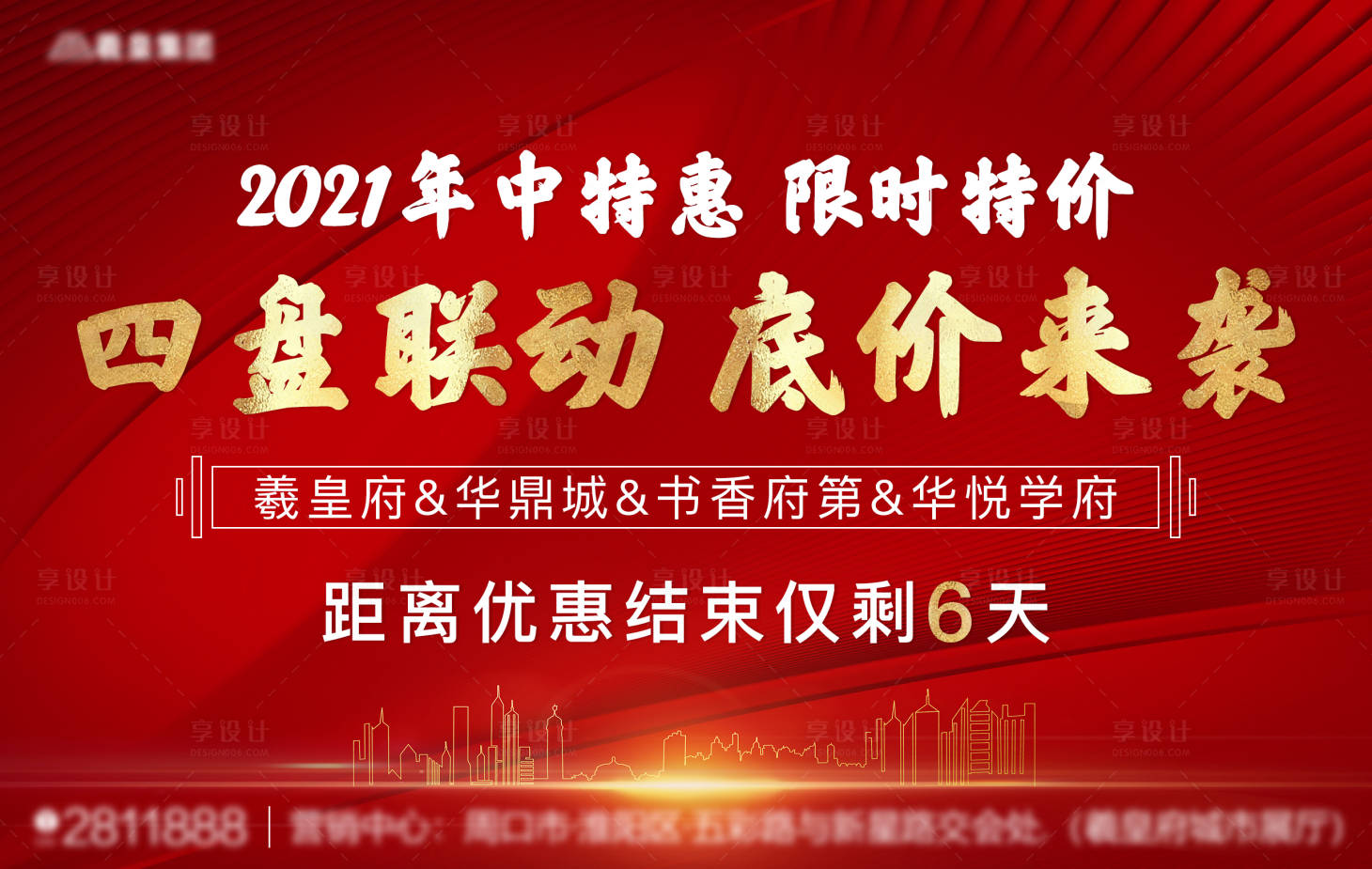 源文件下载【享设计】搜索编号：90110005279702048【房地产清盘活动背景板】