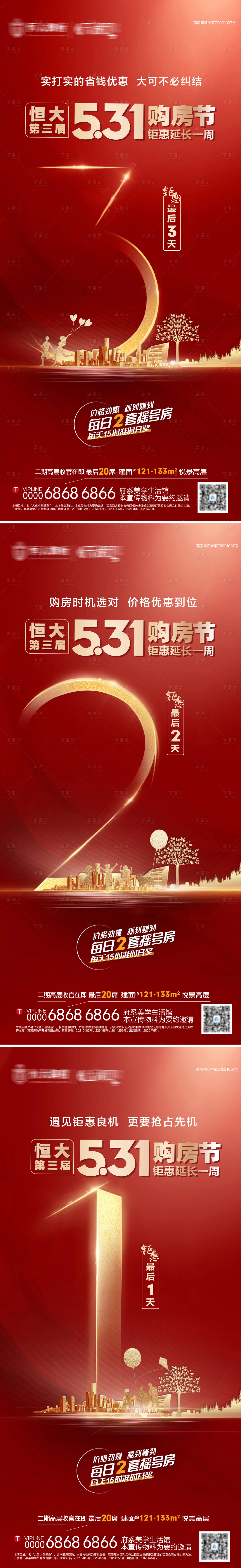 源文件下載【享設計】搜索編號：53580005093596392【地產購房節優惠活動倒計時海報】