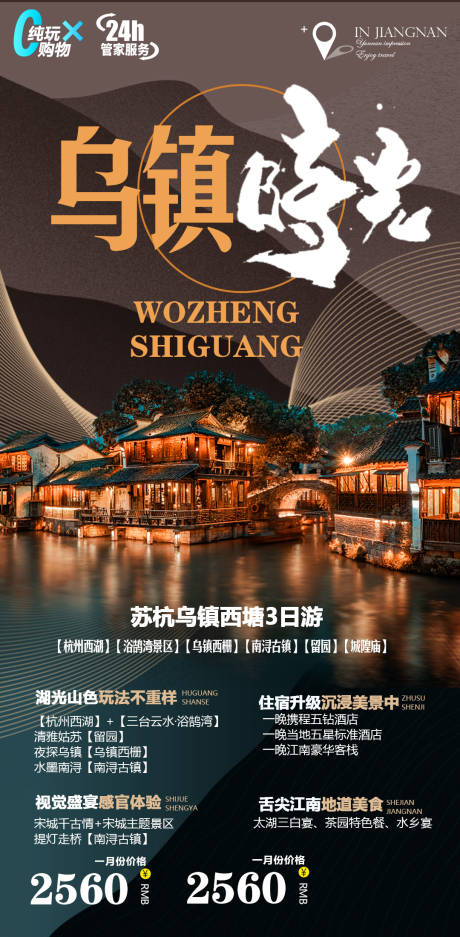 源文件下载【苏州杭州乌镇西塘旅游海报】编号：38440005019205957
