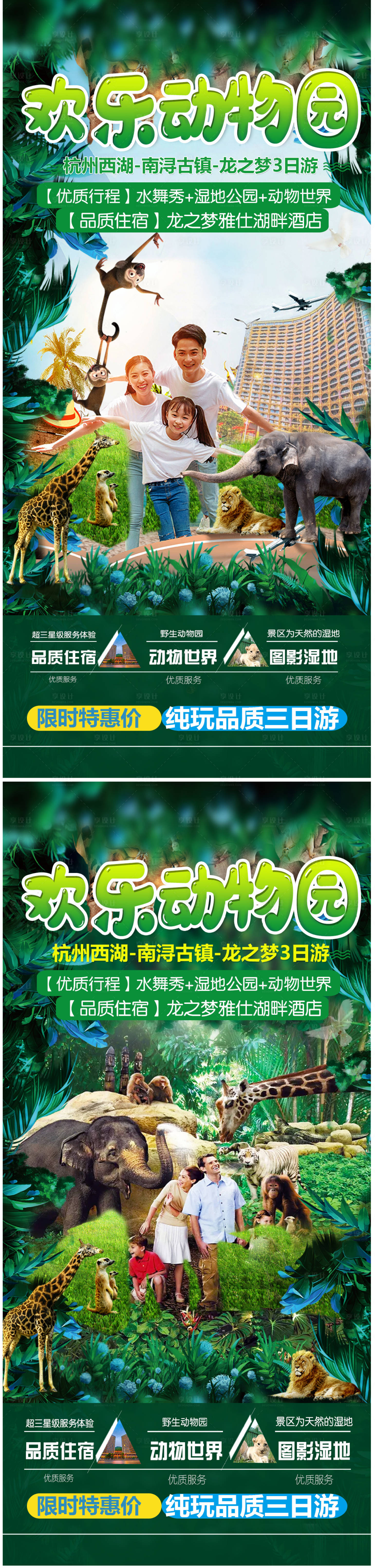 源文件下载【享设计】搜索编号：56460004936794429【动物园一日游旅游海报】