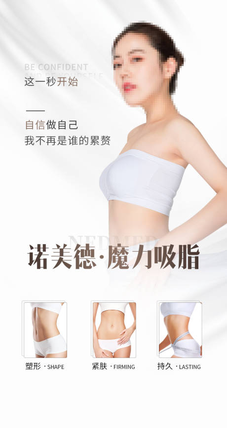 源文件下载【吸脂海报】编号：87320005366754216