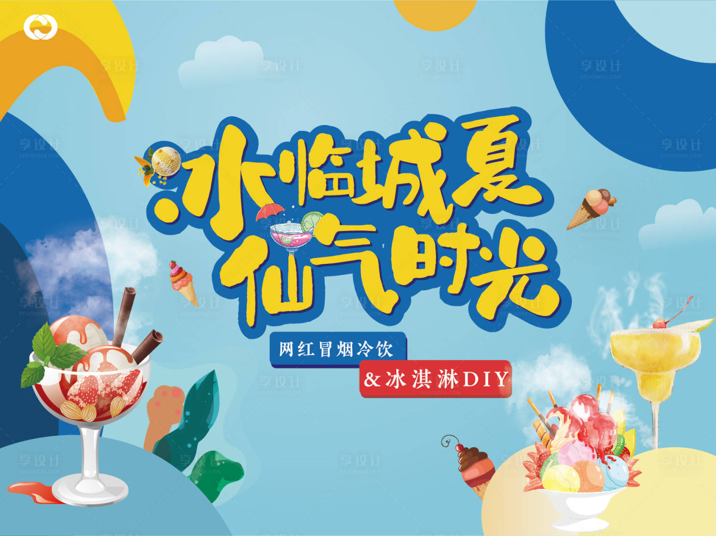 源文件下載【享設計】搜索編號：15860005324943685【冰激凌DIY暖場活動親子】