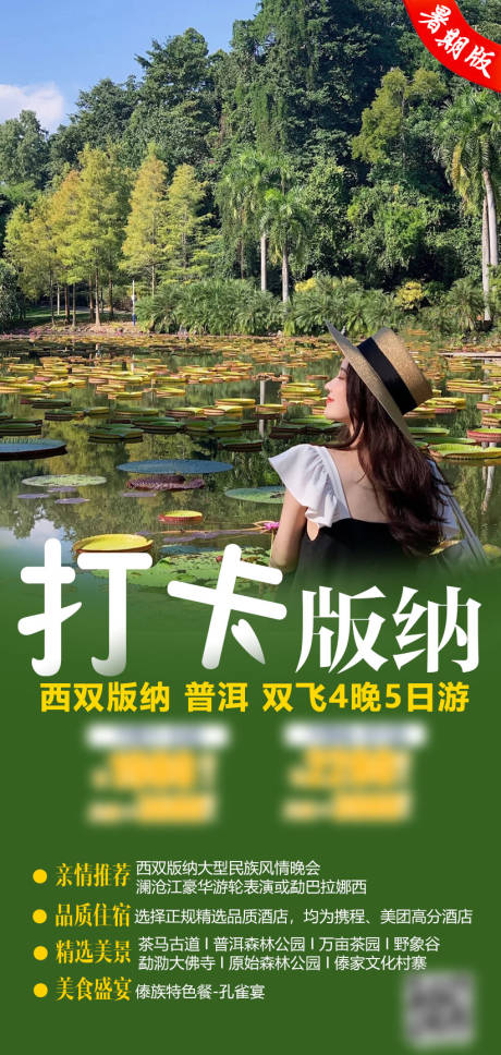 源文件下载【云南西双版纳旅游海报】编号：37760005201866371