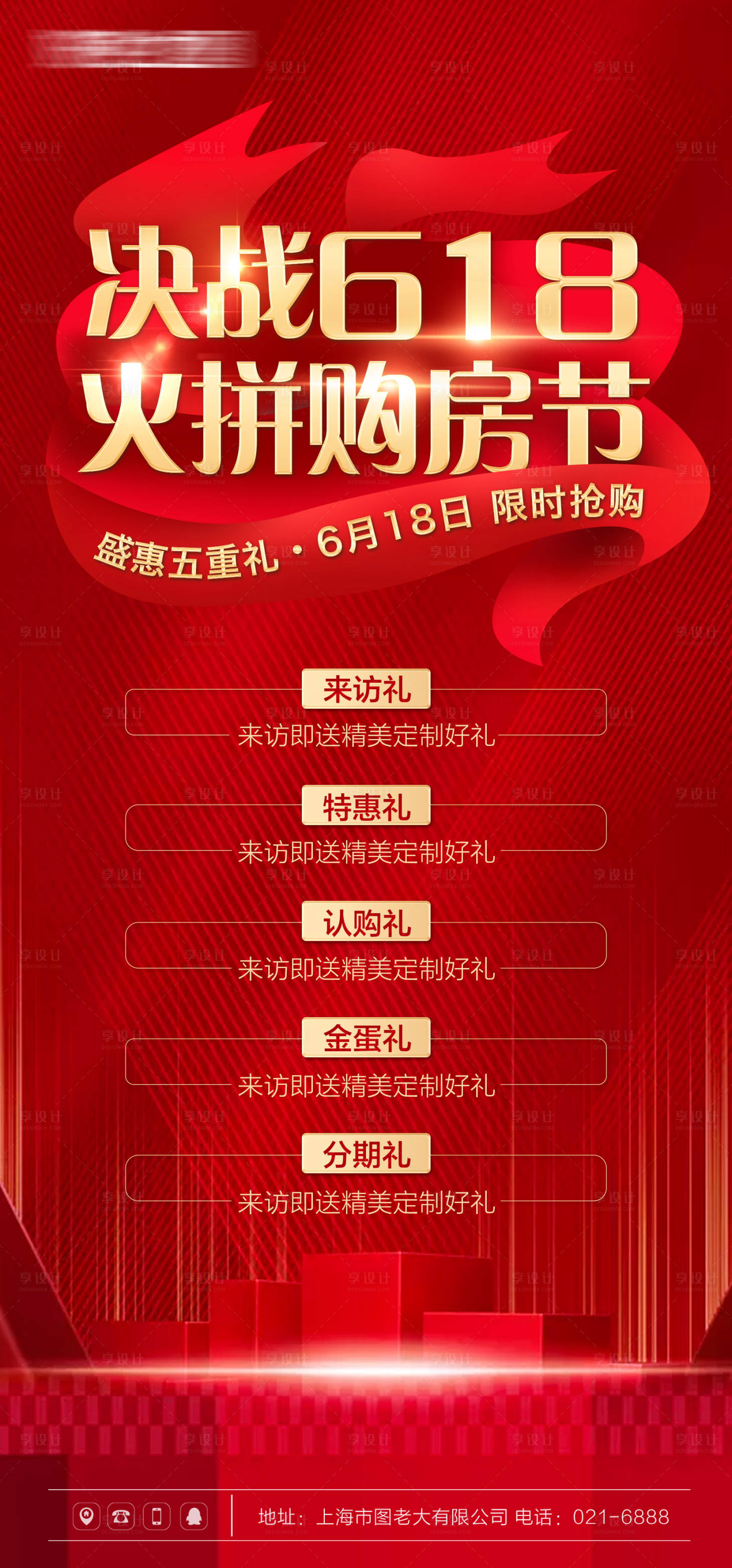 源文件下載【享設(shè)計(jì)】搜索編號(hào)：42130005140504028【618地產(chǎn)活動(dòng)海報(bào)】