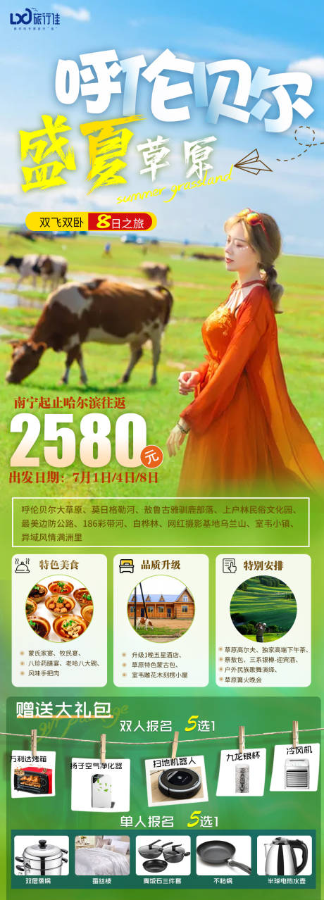 源文件下载【盛夏草原呼伦贝尔旅游海报】编号：30370005202509387