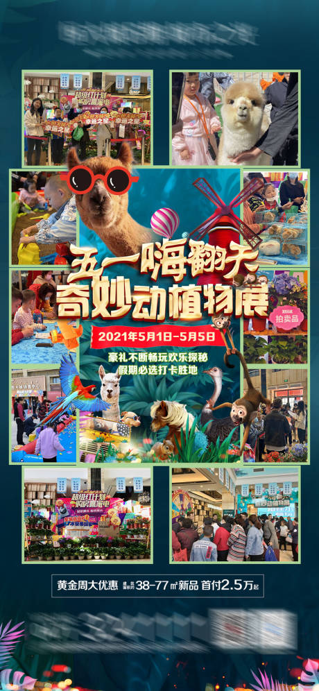 源文件下载【地产五一嗨翻天动物展海报 】编号：37610005085768958