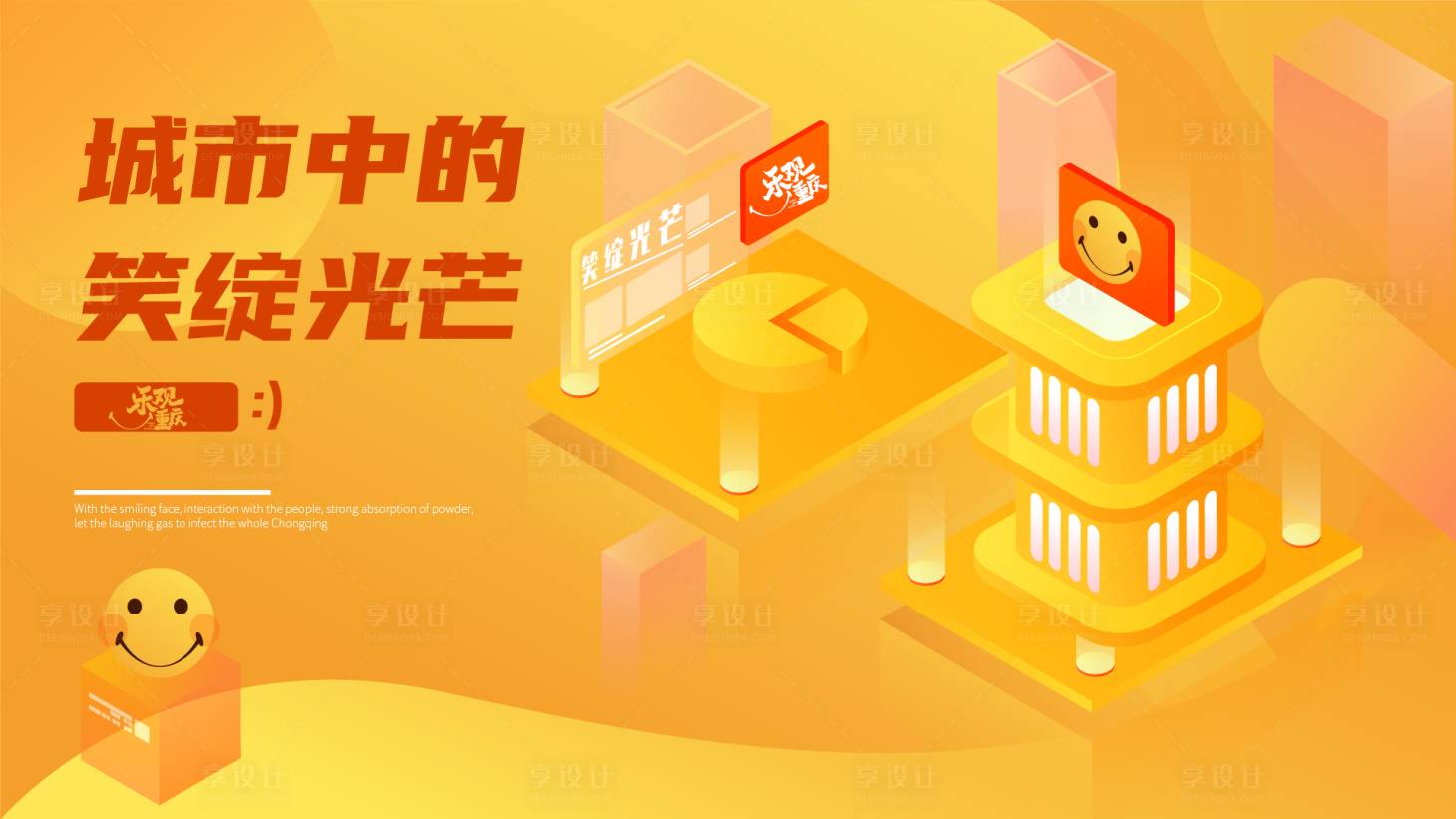 源文件下載【享設計】搜索編號：76280005281188862【樂觀重慶笑容城市節(jié)背景板】