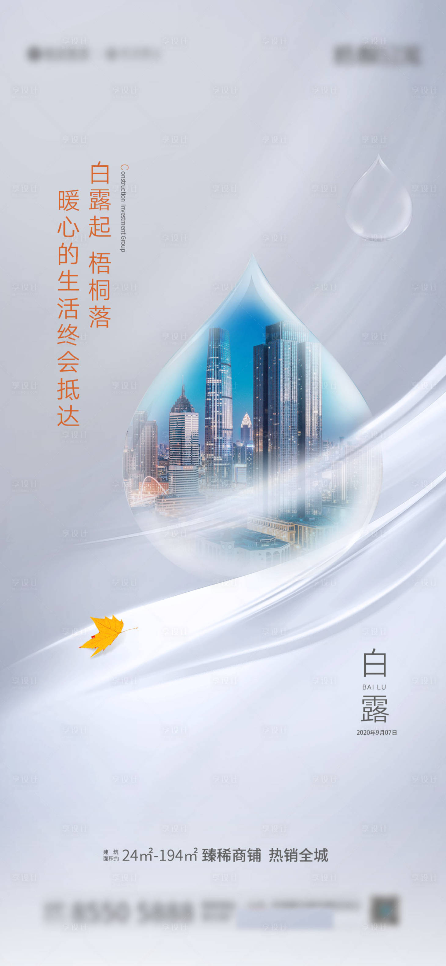 源文件下载【享设计】搜索编号：50400005017689448【地白露节气刷屏海报】