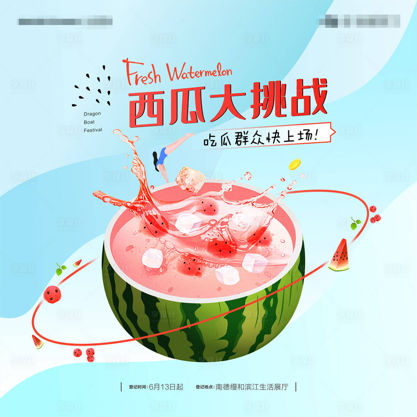 源文件下载【享设计】搜索编号：52970005091652730【夏季西瓜活动主画面】