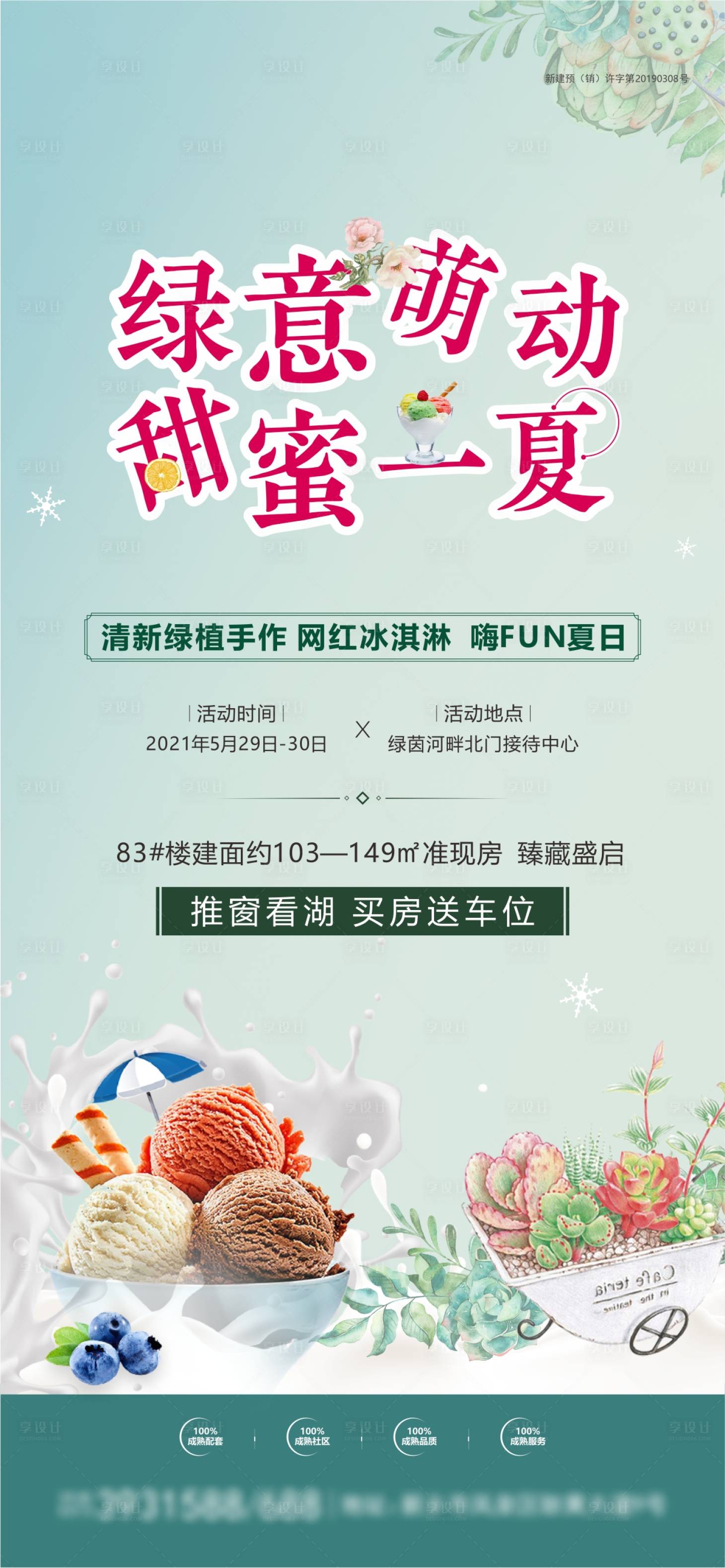 源文件下载【地产暖场diy冰激凌多肉绿植夏日甜蜜】编号：67200005083899590