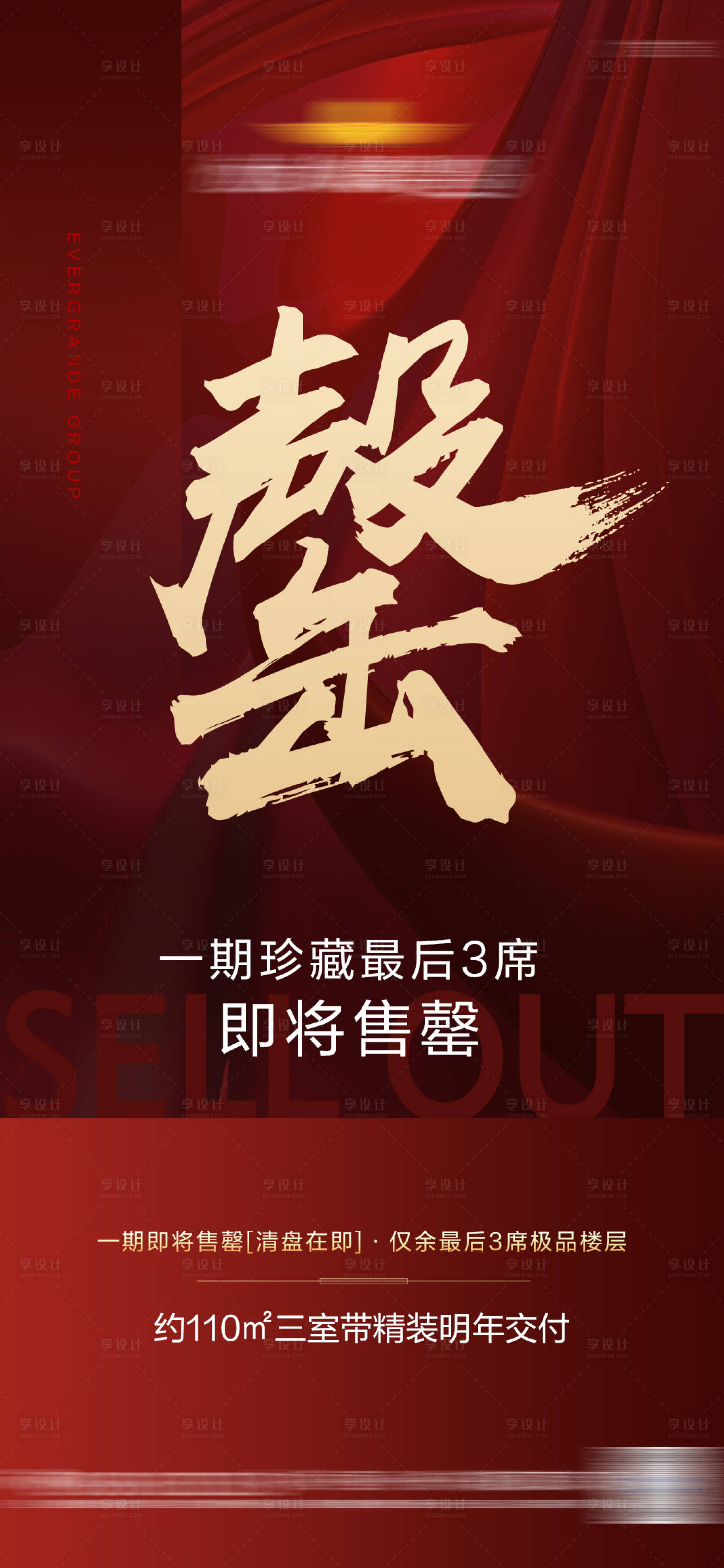 源文件下载【享设计】搜索编号：57850005303998926【地产清栋清盘售罄单图】
