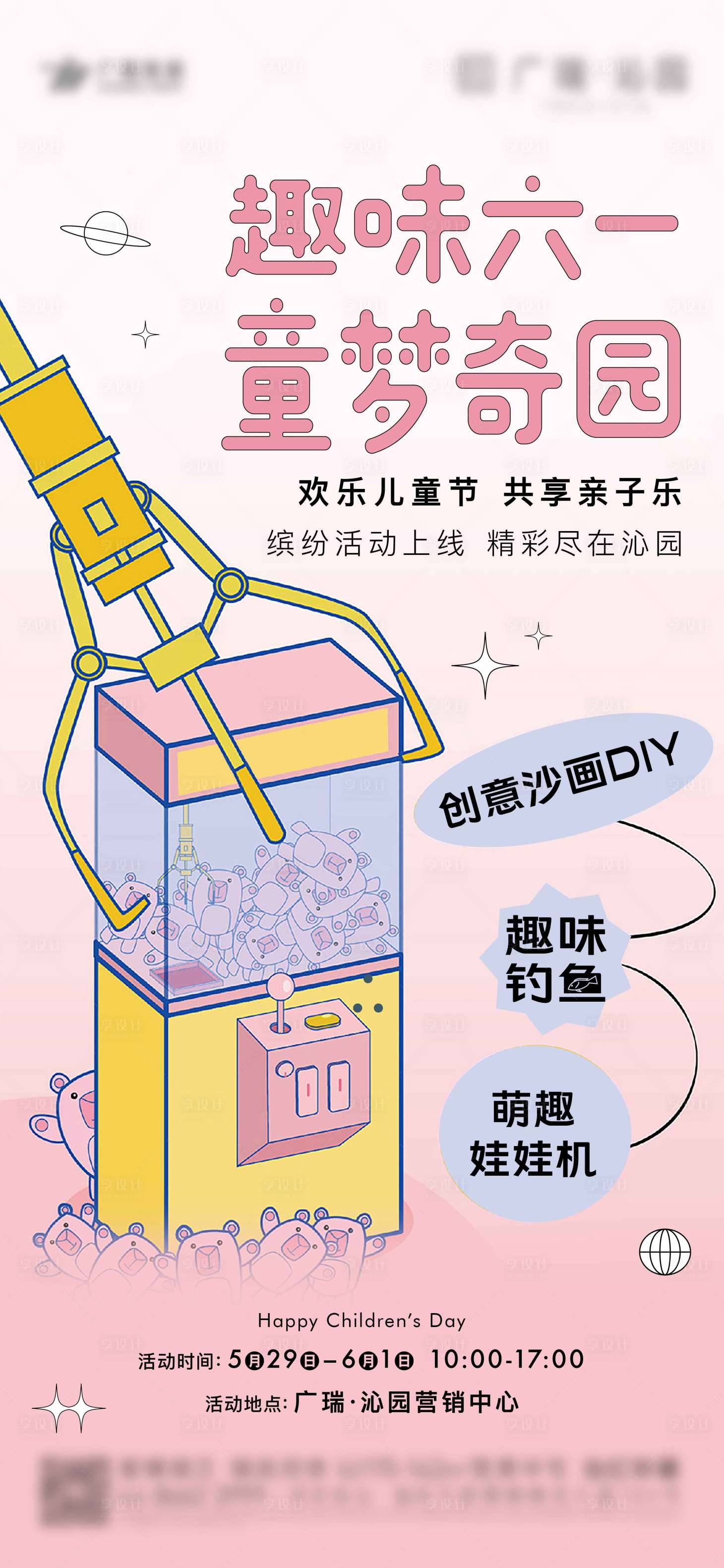 源文件下載【享設計】搜索編號：32830005271274904【地產六一娃娃機暖場活動微信海報】