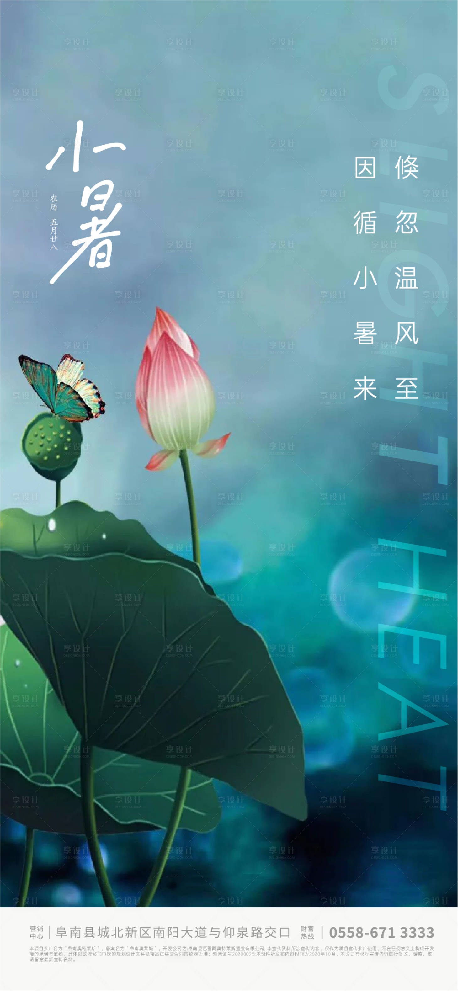 源文件下載【享設(shè)計(jì)】搜索編號(hào)：95370005309775954【地產(chǎn)小暑節(jié)氣海報(bào)】