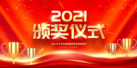 源文件下載【享設計】搜索編號：12860005154646810【頒獎儀式】