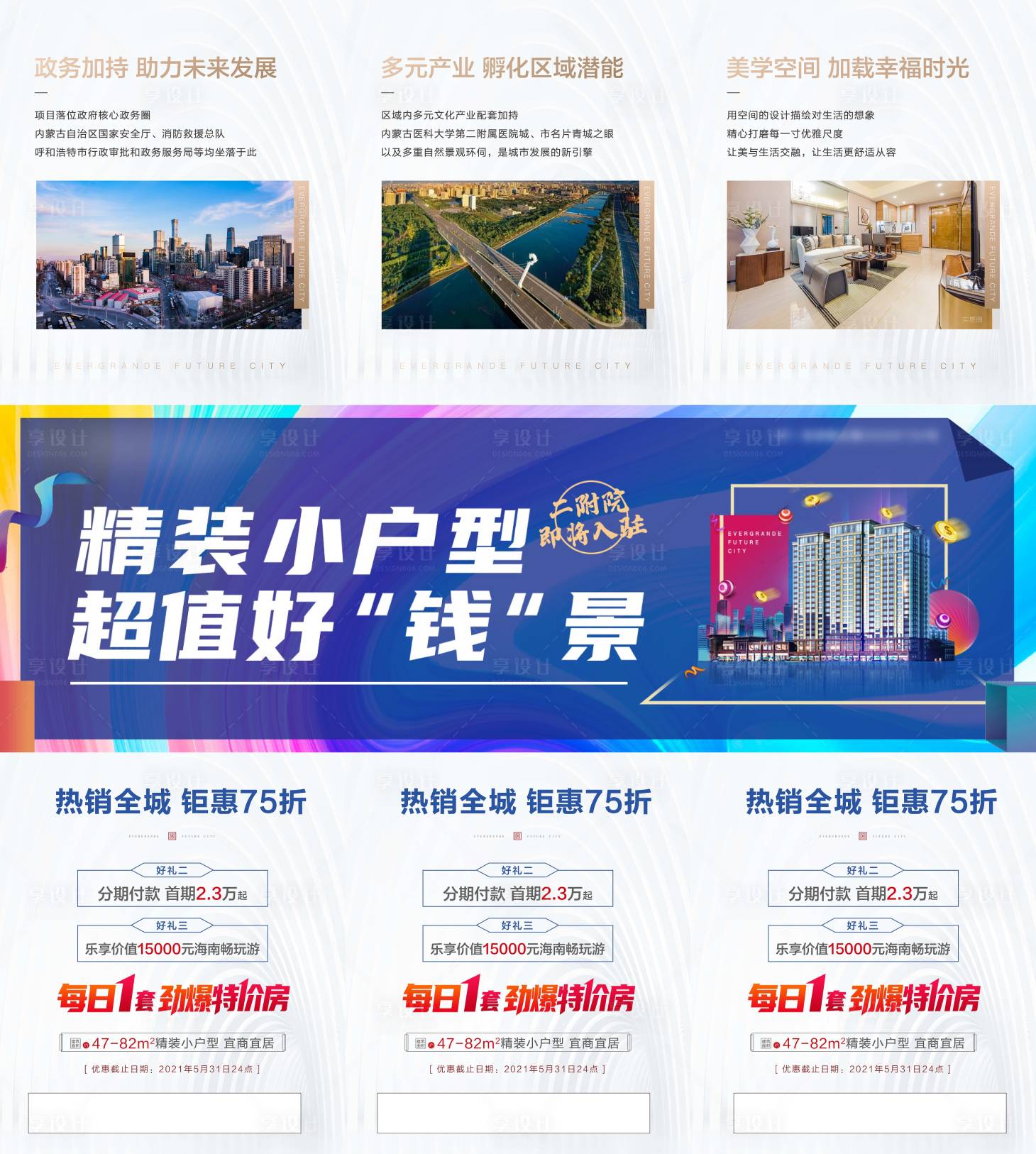 源文件下載【享設計】搜索編號：23590004969113666【地產優惠政策三宮格海報】