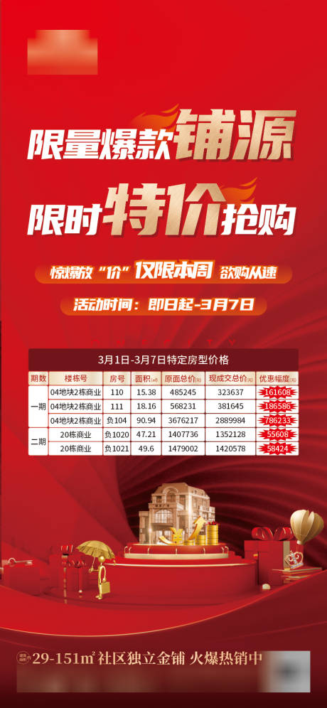 源文件下载【地产特价房热销单图】编号：94900004937034131