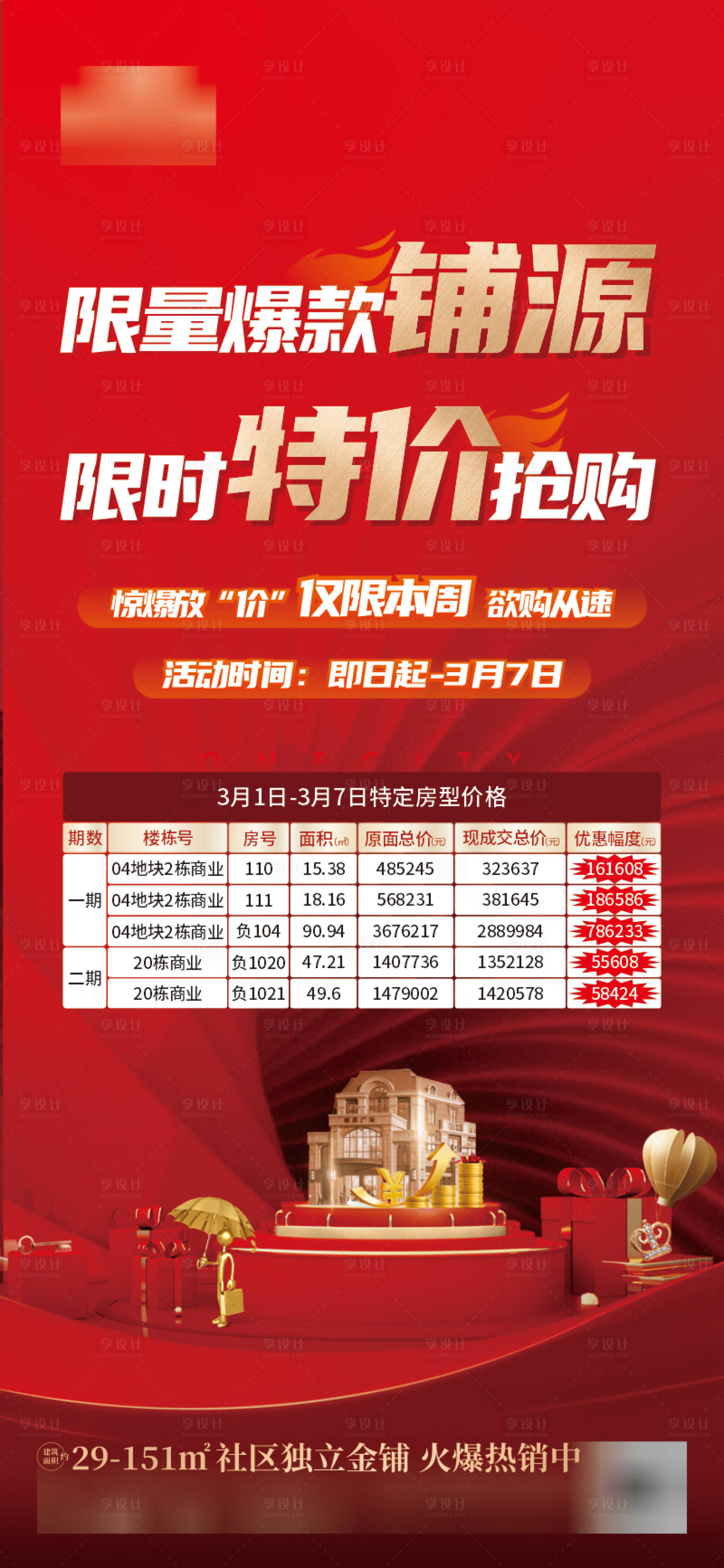 源文件下载【享设计】搜索编号：94900004937034131【地产特价房热销单图】