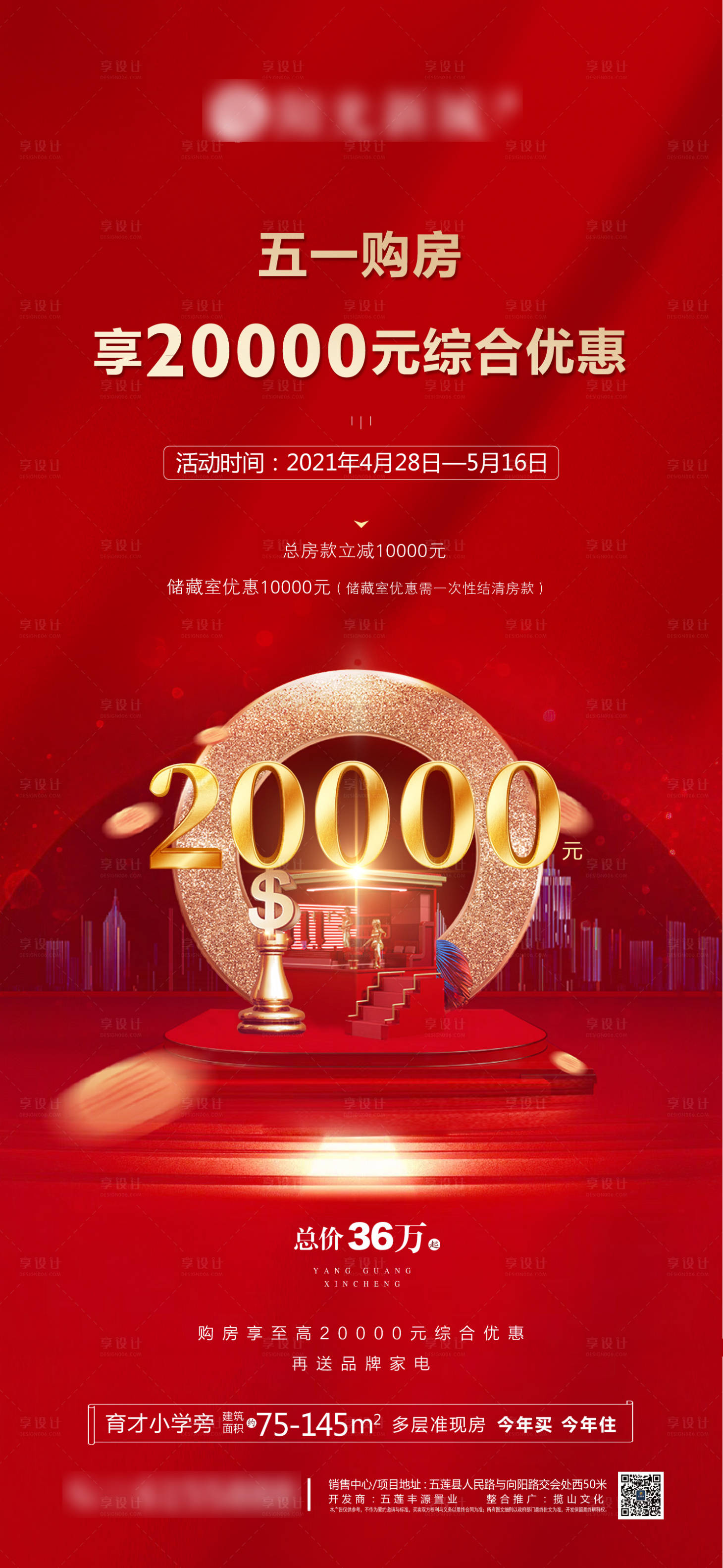 源文件下載【享設(shè)計】搜索編號：87620005294105884【地產(chǎn)刷屏促銷廣告】