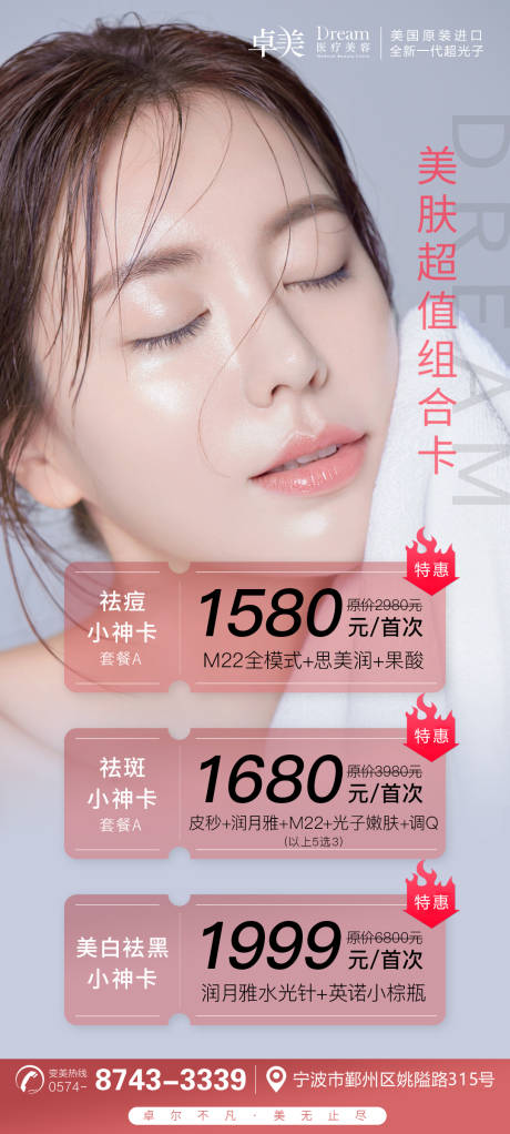 源文件下載【享設計】搜索編號：82680005023944916【醫美整形美膚卡圖】