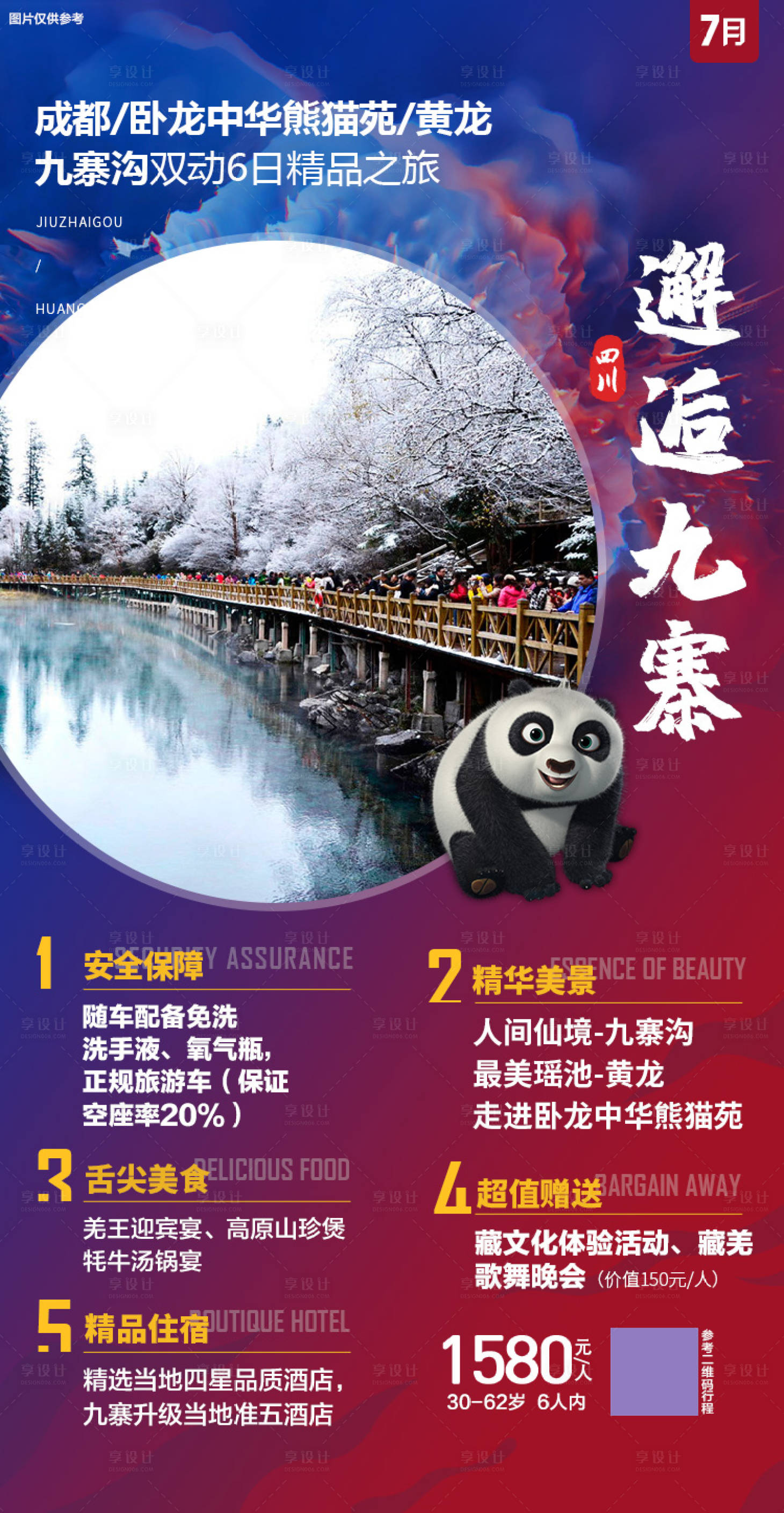 源文件下載【享設(shè)計(jì)】搜索編號(hào)：20550005222131188【四川旅游海報(bào)】