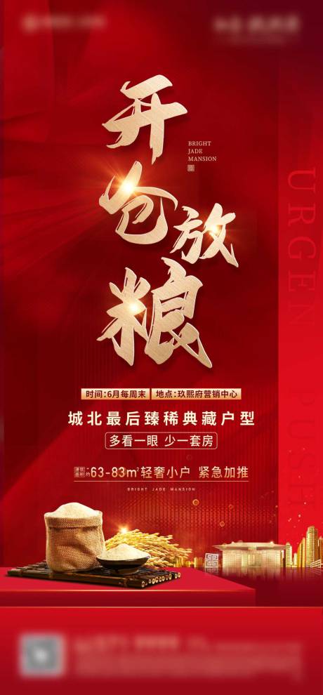 源文件下载【地产开仓放粮活动海报】编号：47320005177607491