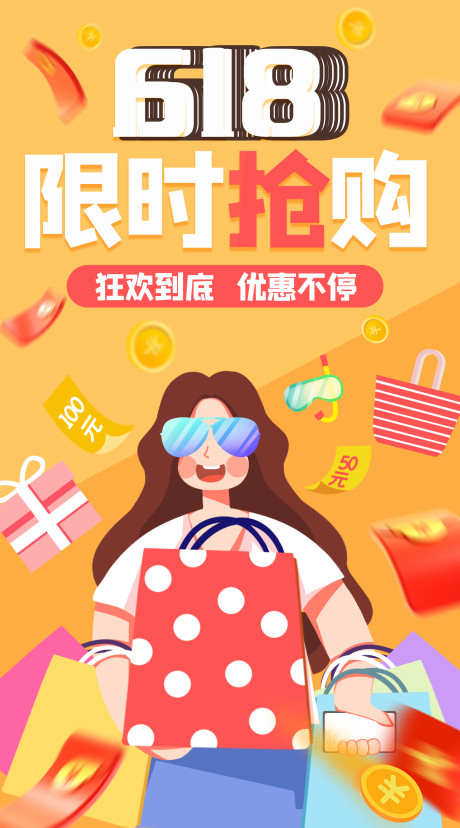 源文件下载【618插画海报】编号：26890004966814882