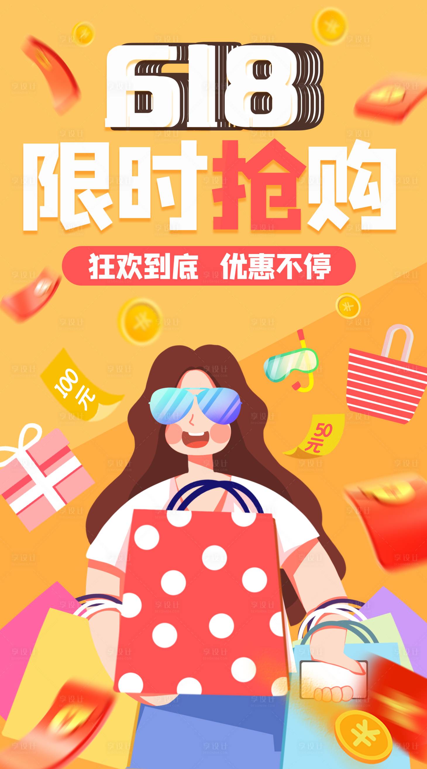 源文件下載【享設(shè)計(jì)】搜索編號(hào)：26890004966814882【618插畫海報(bào)】