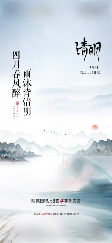 源文件下载【中式清明节海报】编号：64940004971102085