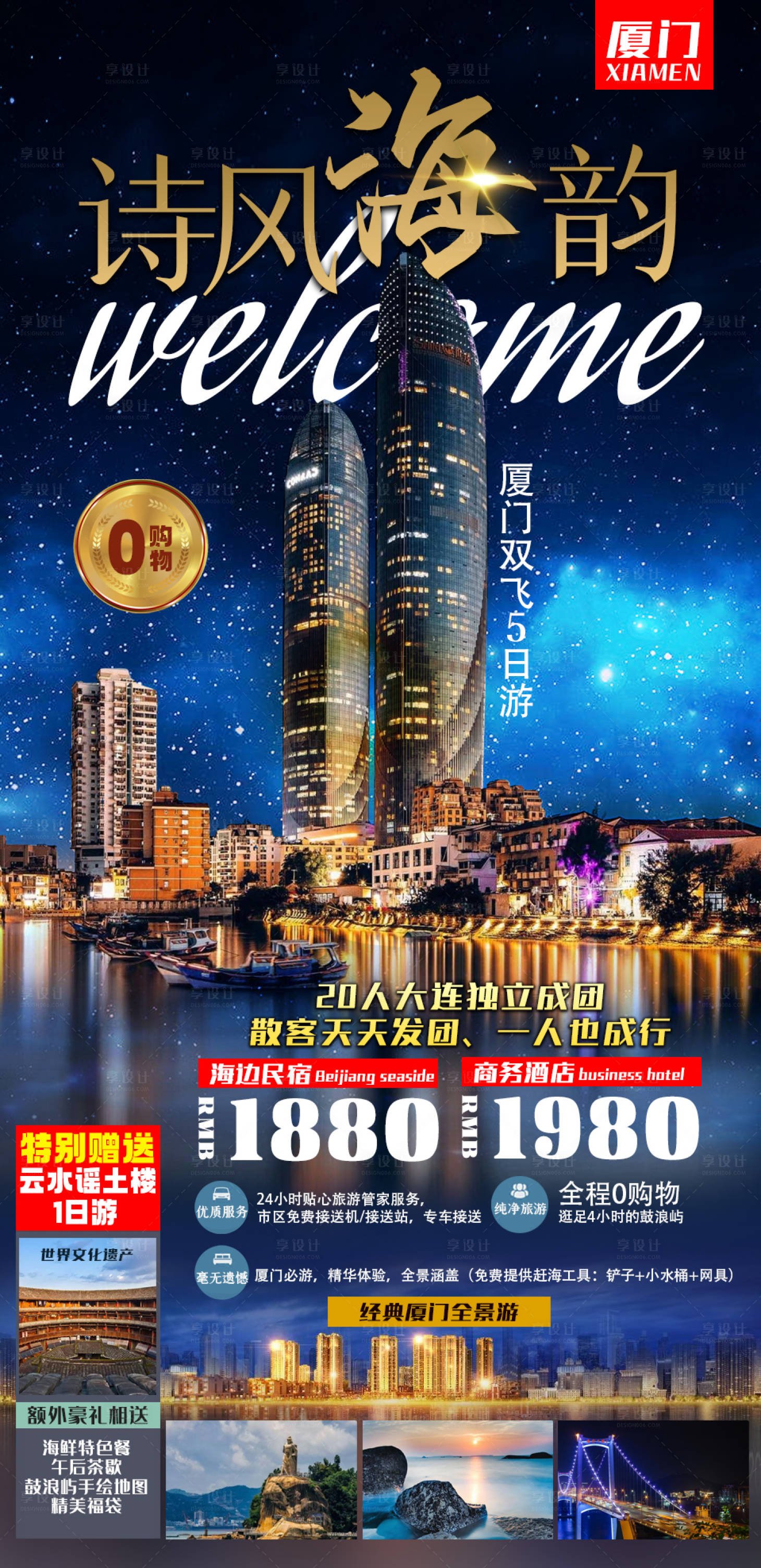 源文件下載【享設計】搜索編號：15450005305199263【廈門高端旅游海報】