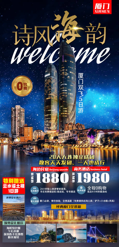 编号：20210627141952472【享设计】源文件下载-厦门高端旅游海报