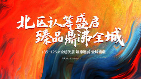 源文件下载【新品认筹加推炫彩海报】编号：41000005101087156