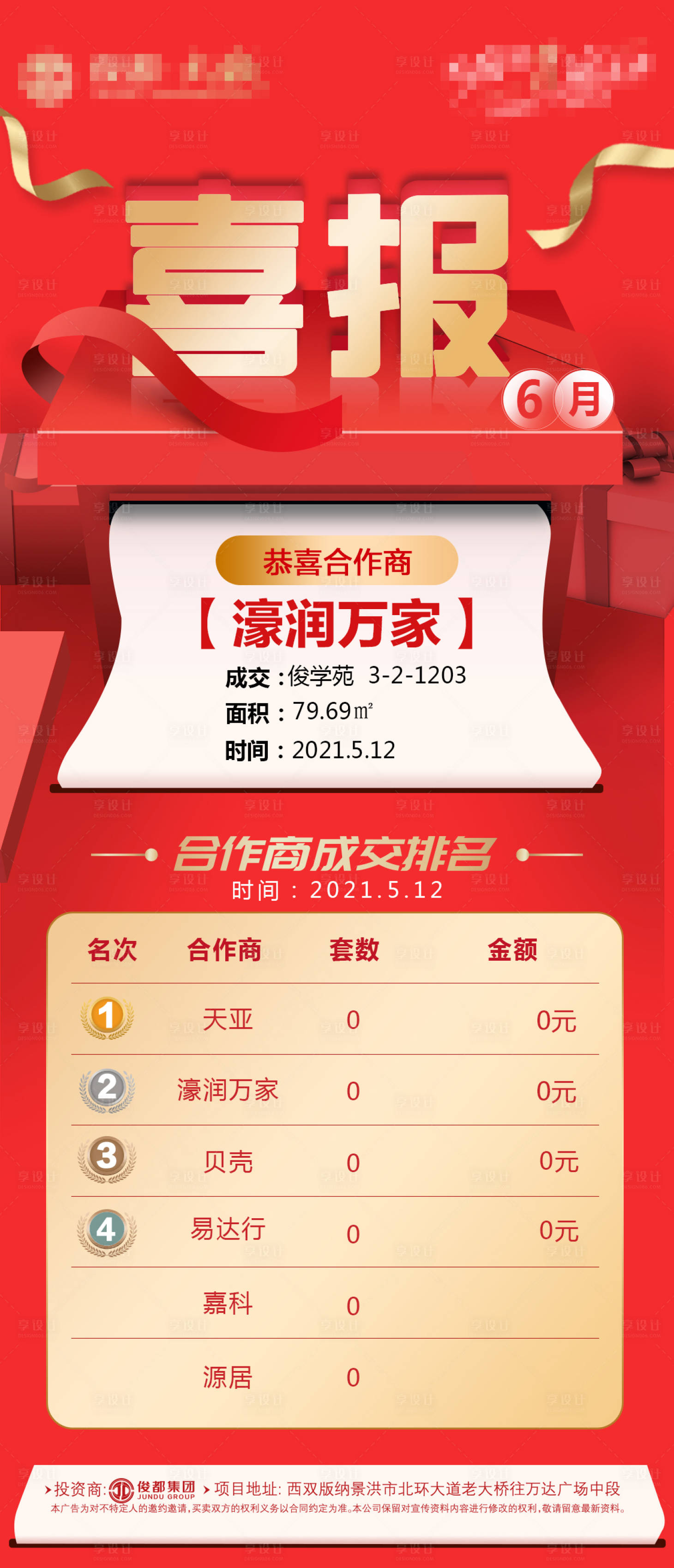 源文件下載【地產分銷成交喜報】編號：37210005001146907