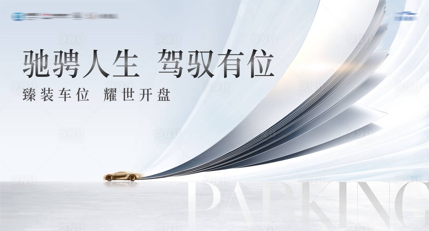 源文件下载【享设计】搜索编号：79010005359353659【车位主画面】