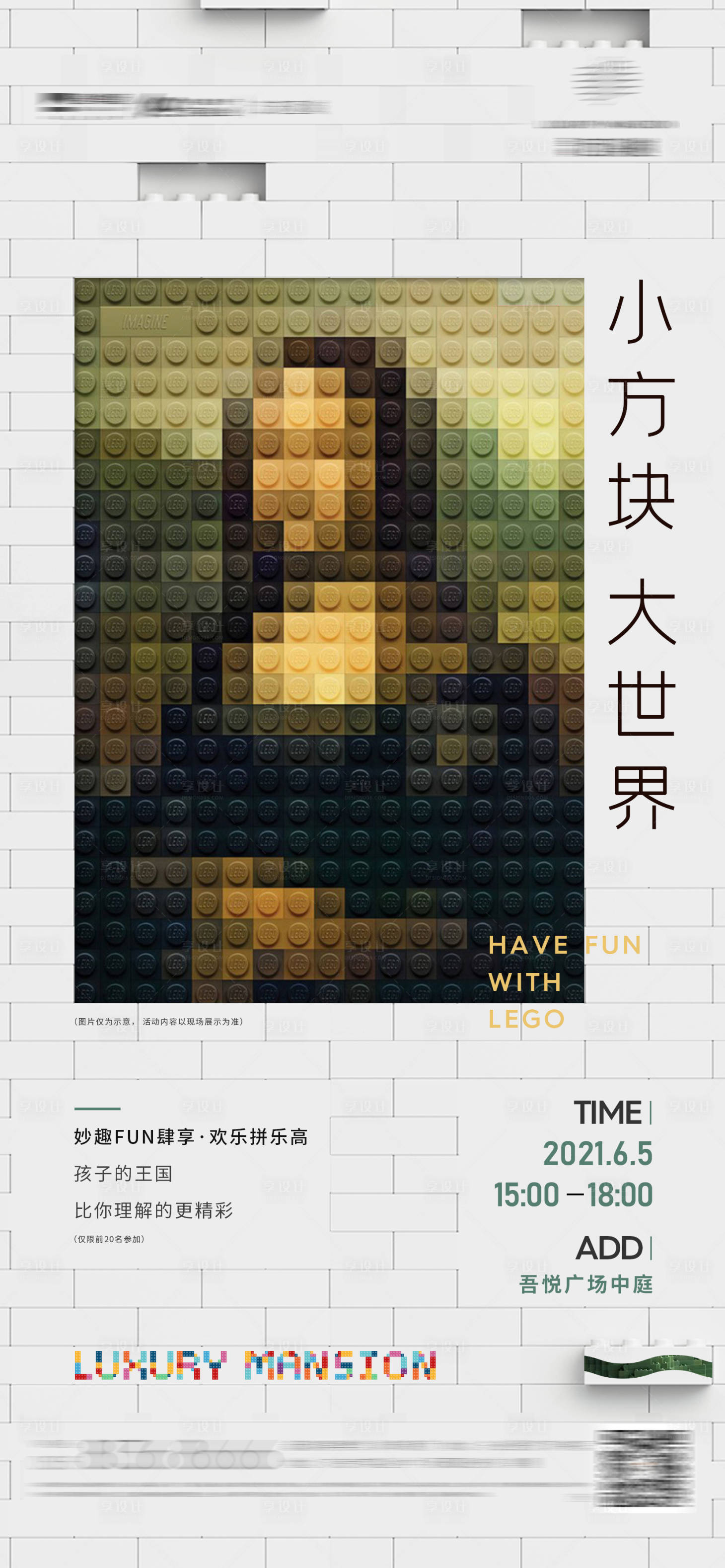 源文件下載【享設(shè)計(jì)】搜索編號(hào)：92970005315021259【高端地產(chǎn)樂(lè)高活動(dòng)海報(bào)】