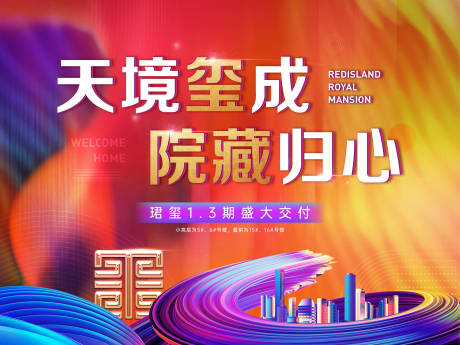 源文件下载【享设计】搜索编号：97160005021955861【地产交付背景板】