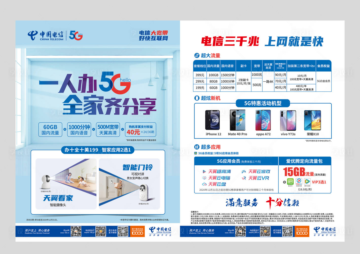 源文件下载【享设计】搜索编号：54000005356336475【5G活动套餐单页】